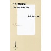 ルポ無料塾―「教育格差」議論の死角(集英社新書) [新書]