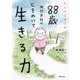 にこにこマンガ88歳現役医師のときめいて生きる力 [単行本]