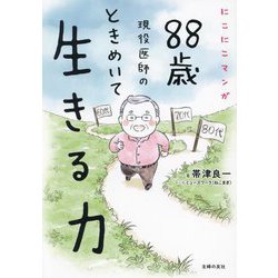 にこにこマンガ88歳現役医師のときめいて生きる力 [単行本]