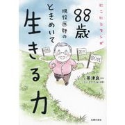 にこにこマンガ88歳現役医師のときめいて生きる力 [単行本]