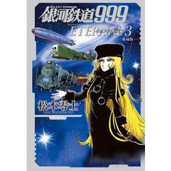 銀河鉄道999 エターナル編<第３巻>－愛蔵版(書籍扱いコミックス単行本) [単行本]