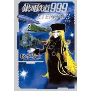 銀河鉄道999 エターナル編<第３巻>－愛蔵版(書籍扱いコミックス単行本) [単行本]