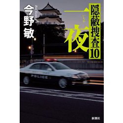 一夜―隠蔽捜査〈10〉 [単行本]