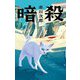 暗殺 [単行本]
