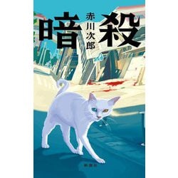 暗殺 [単行本]