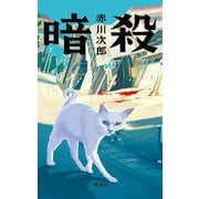 暗殺 [単行本]