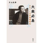 大楽必易―わたくしの伊福部昭伝 [単行本]