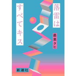 落雷はすべてキス [単行本]