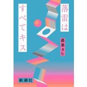 落雷はすべてキス [単行本]
