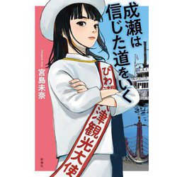 成瀬は信じた道をいく [単行本]