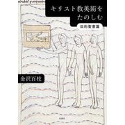キリスト教美術をたのしむ 旧約聖書篇 [単行本]
