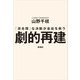 劇的再建―「非合理」な決断が会社を救う [単行本]