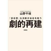 劇的再建―「非合理」な決断が会社を救う [単行本]