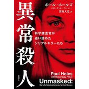 異常殺人―科学捜査官が追い詰めたシリアルキラーたち [コミック]