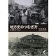 地方史のつむぎ方―北海道を中心に [単行本]