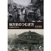 地方史のつむぎ方―北海道を中心に [単行本]