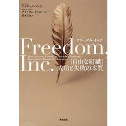 フリーダム・インク－「自由な組織」成功と失敗の本質 [単行本]