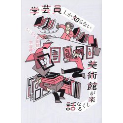 学芸員しか知らない美術館が楽しくなる話 [単行本]