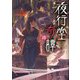 夜行堂奇譚〈4〉 [単行本]