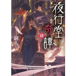 夜行堂奇譚〈4〉 [単行本]