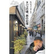 タバコの煙、旅の記憶(わたしの旅ブックス) [単行本]