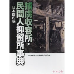 捕虜収容所・民間人抑留所事典―日本国内編 [事典辞典]