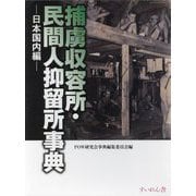 捕虜収容所・民間人抑留所事典―日本国内編 [事典辞典]