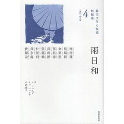 雨日和(韓国文学の源流―短編選〈4〉) [単行本]
