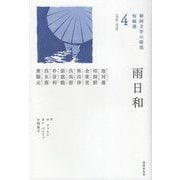 雨日和(韓国文学の源流―短編選〈4〉) [単行本]
