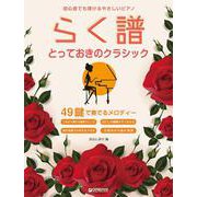 初心者でも弾ける らく譜・やさしいピアノ[とっておきのクラシック]49鍵で奏でるメロディー [単行本]