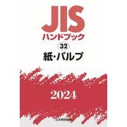 JISハンドブック〈2024 32〉紙・パルプ [単行本]