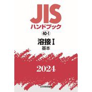 JISハンドブック〈2024 40-1〉溶接1―基本 [単行本  - ヨドバシ.com