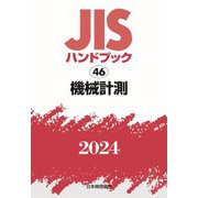 ヨドバシ.com - 日本規格協会 通販【全品無料配達】