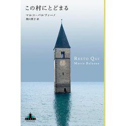 この村にとどまる(CREST BOOKS) [全集叢書]