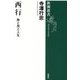 西行―歌と旅と人生(新潮選書) [全集叢書]