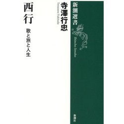 西行―歌と旅と人生(新潮選書) [全集叢書]