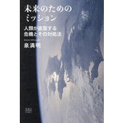 未来のためのミッション―人類が直面する危機とその対処法 [単行本]
