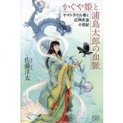 かぐや姫と浦島太郎の血脈―ヤマトタケル尊と応神天皇の世紀 [単行本]
