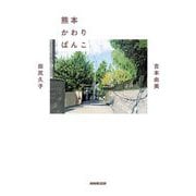 熊本かわりばんこ [単行本]