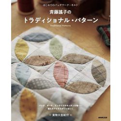 斉藤謠子のトラディショナル・パターン―はじめてのパッチワーク・キルト [単行本]