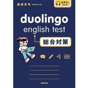 duolingo english test総合対策(音声DL BOOK) [単行本]