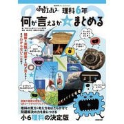 ふしぎエンドレス理科6年 何が言えるか☆まとめる(NHK for School) [全集叢書]