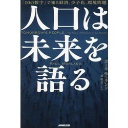 人口は未来を語る―「10の数字」で知る経済、少子化、環境問題 [単行本]