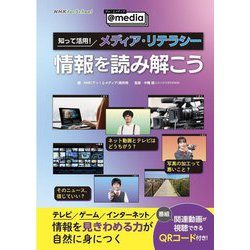 知って活用!メディア・リテラシー「情報を読み解こう」(NHK for School アッ!とメディア～@media～) [単行本]