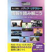 知って活用!メディア・リテラシー「情報を読み解こう」(NHK for School アッ!とメディア～@media～) [単行本]