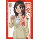 マンガでわかる前祝いの法則―予祝のススメ [単行本]