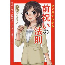 マンガでわかる前祝いの法則―予祝のススメ [単行本]