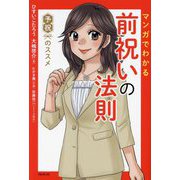 マンガでわかる前祝いの法則―予祝のススメ [単行本]