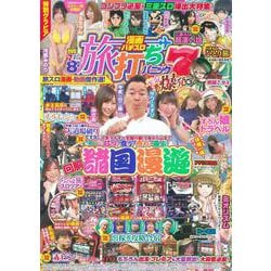 漫画パチスロ旅打ちパニック7 元気爆発編(GW MOOK<881>) [ムックその他]