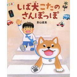 しば犬こたのさんぽっぽ [絵本]